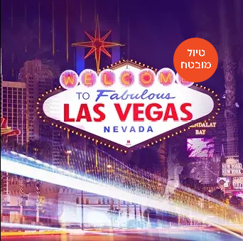 טיול מאורגן בטיסות סדירות החלום האמריקאי ולאס וגאס